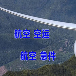 常州奔牛空运公司快递-选东方航空和上海航空